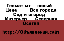 Геомат мт/15 новый › Цена ­ 99 - Все города Сад и огород » Интерьер   . Северная Осетия